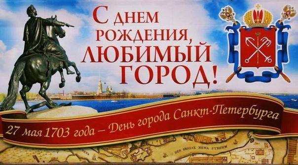 С днем рождения Санкт-Петербург
