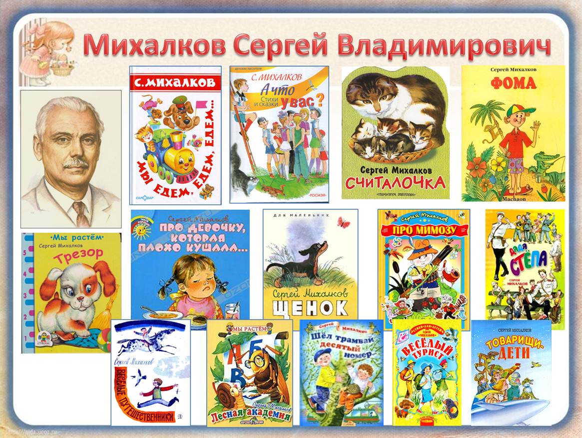 Произведения Михалкова Сергея Владимировича для детей
