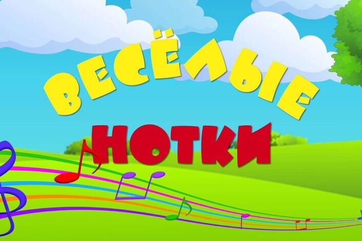 веселые нотки